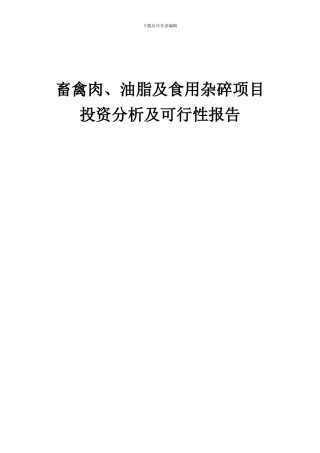 2024年畜禽肉、油脂及食用杂碎项目投资分析及可行性报告