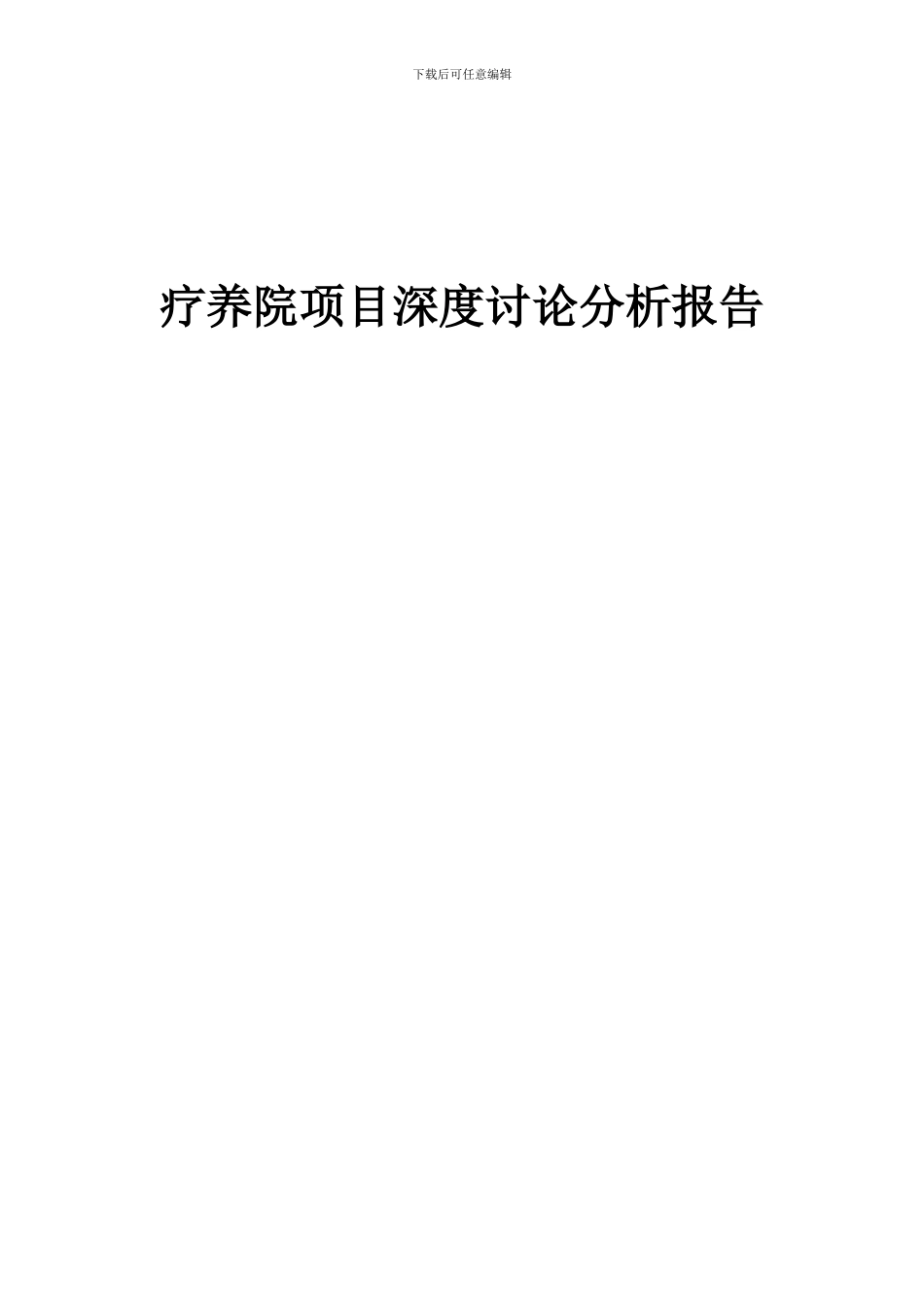 2024年疗养院项目深度研究分析报告_第1页