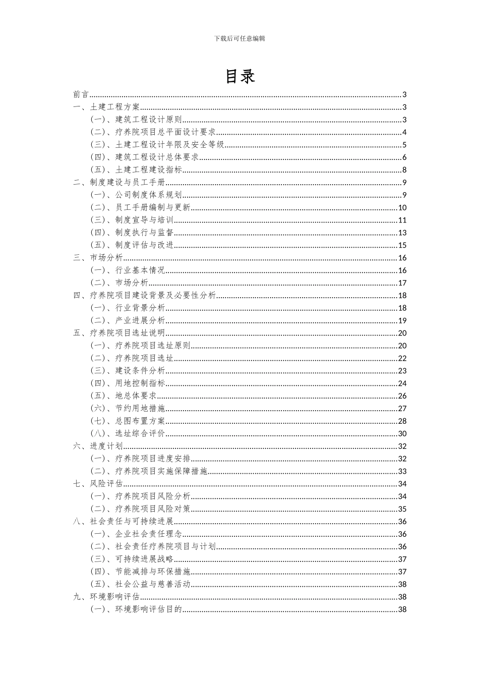 2024年疗养院项目深度研究分析报告_第2页