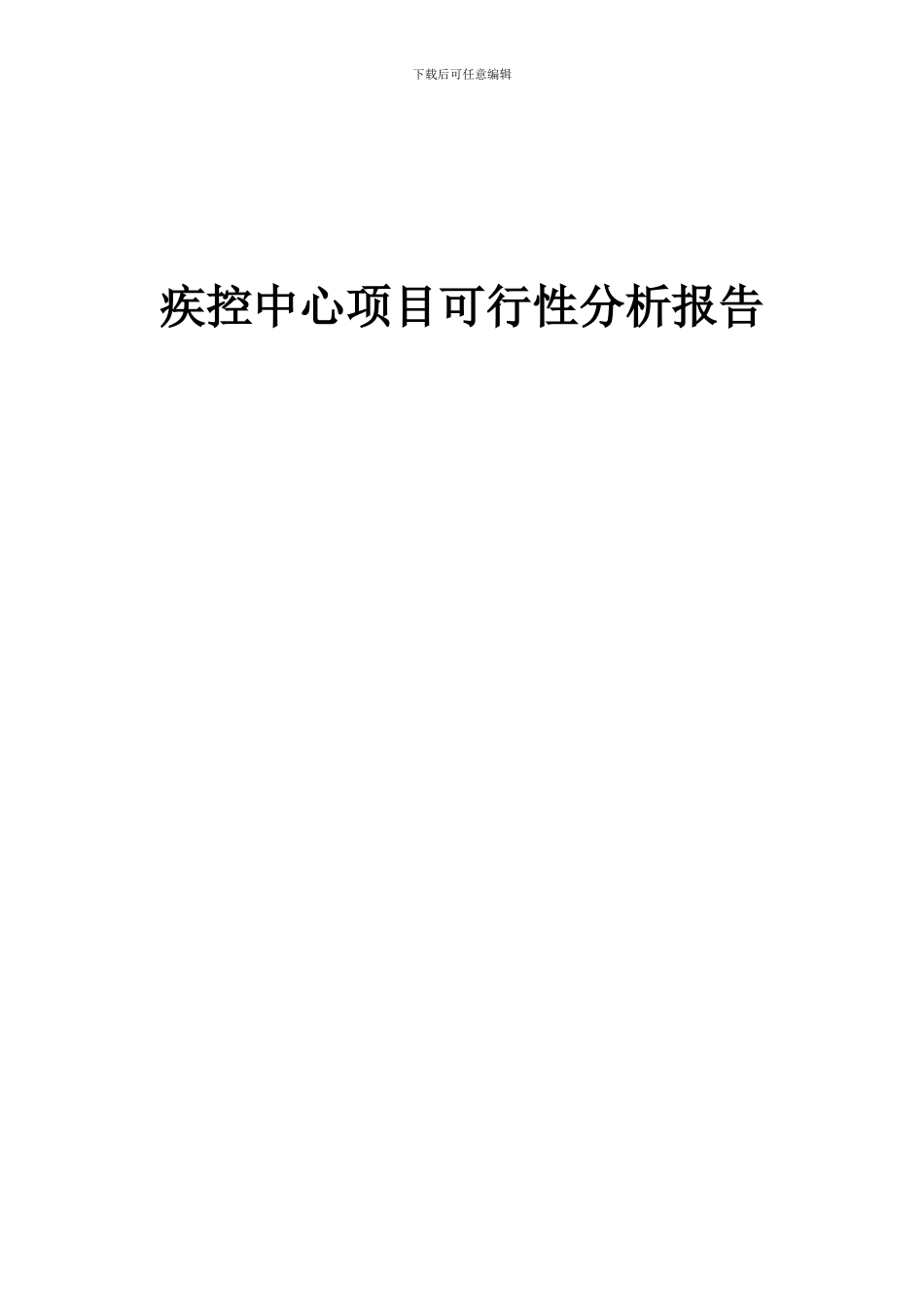 2024年疾控中心项目可行性分析报告_第1页