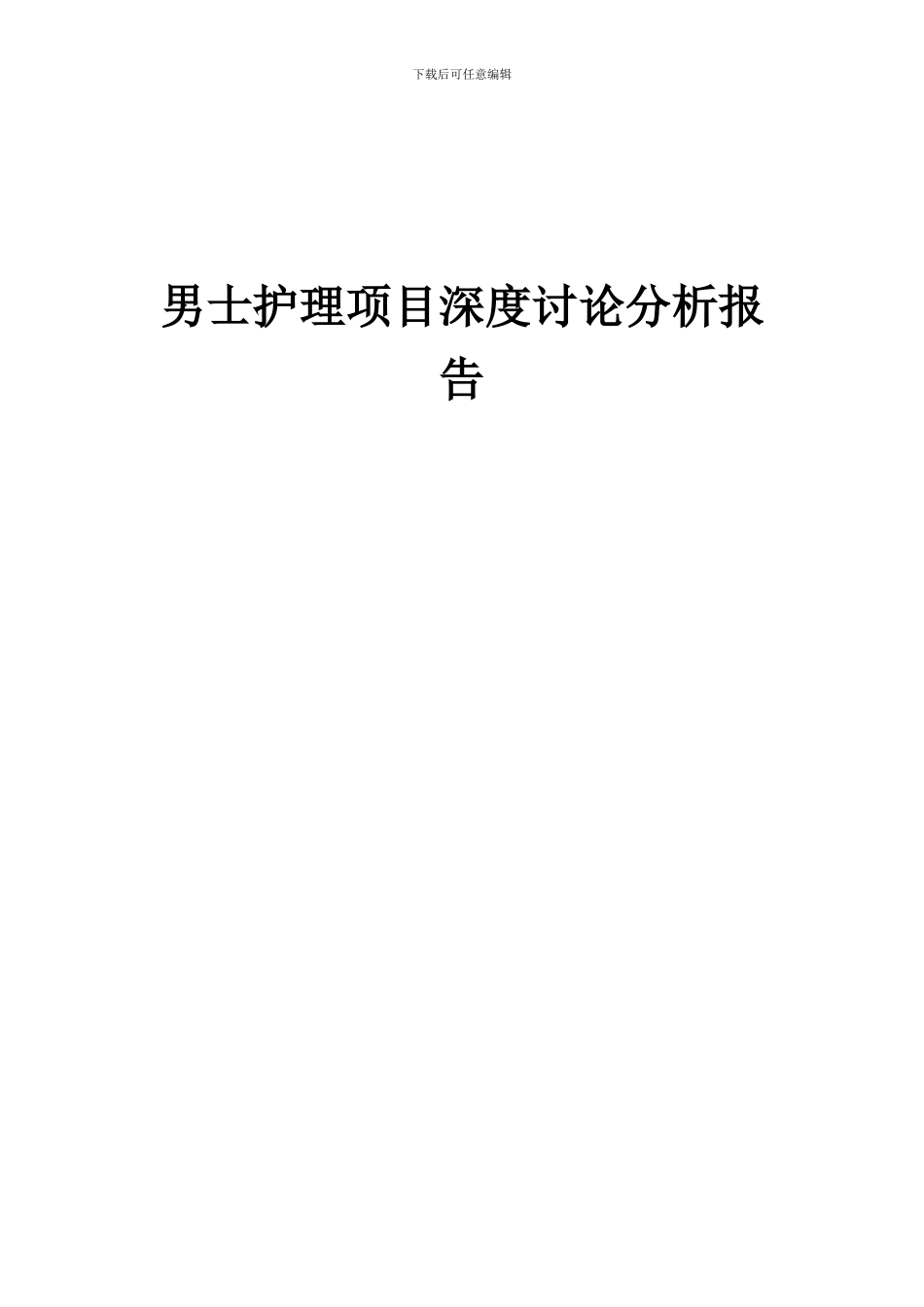 2024年男士护理项目深度研究分析报告_第1页