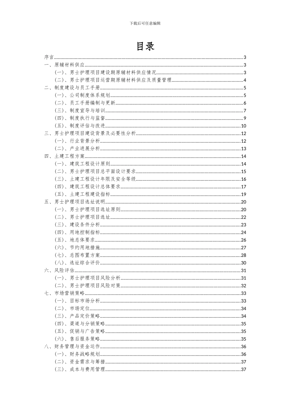2024年男士护理项目深度研究分析报告_第2页