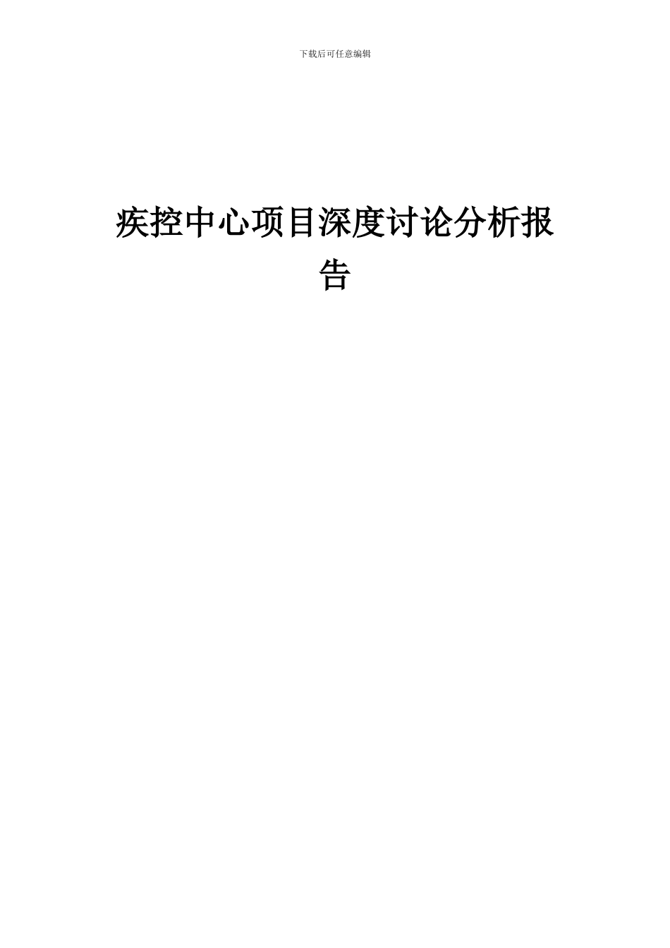 2024年疾控中心项目深度研究分析报告_第1页
