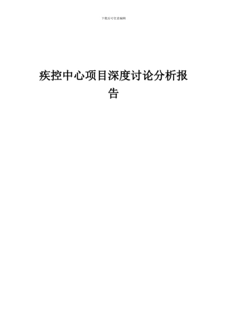 2024年疾控中心项目深度研究分析报告