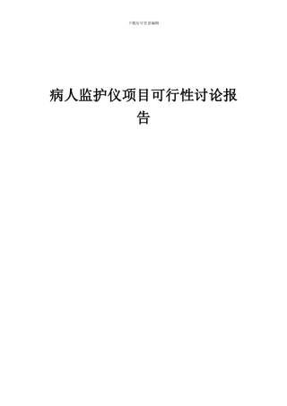 2024年病人监护仪项目可行性研究报告