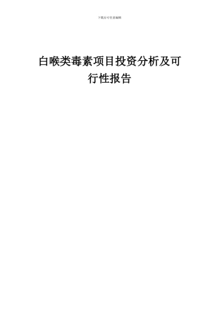 2024年白喉类毒素项目投资分析及可行性报告