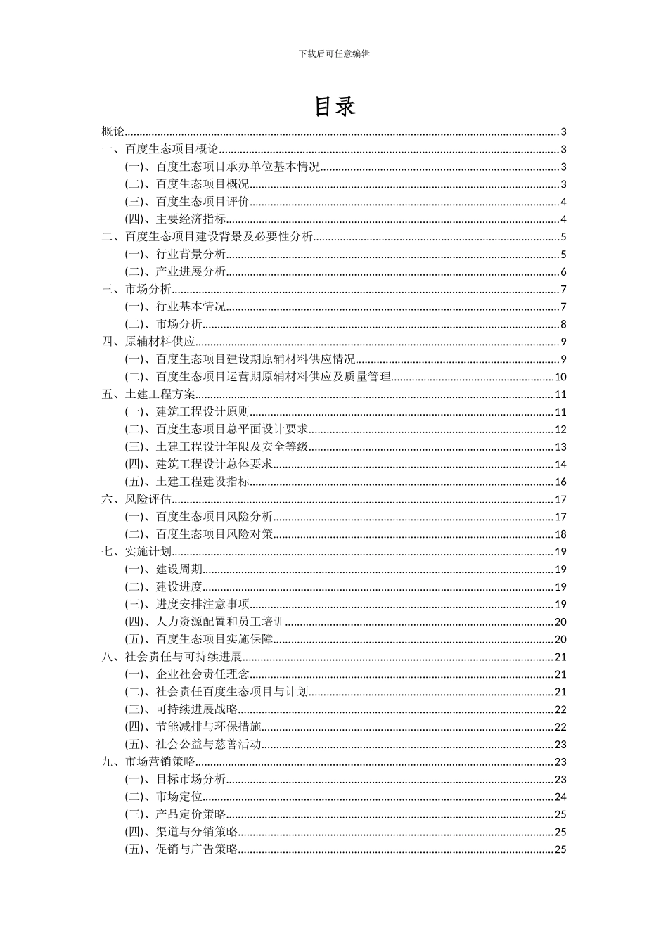 2024年百度生态项目可行性分析报告_第2页