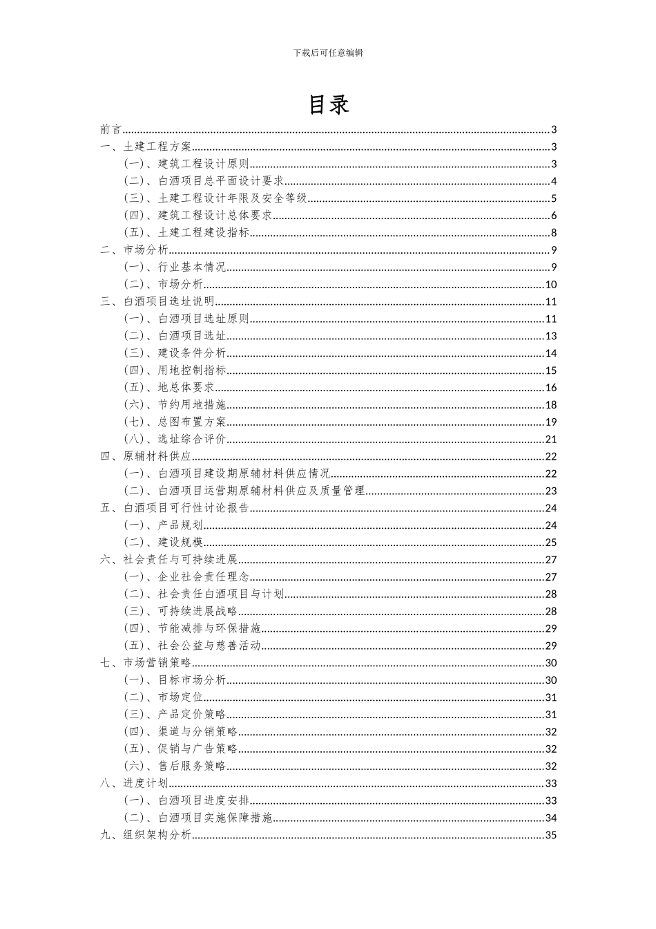 2024年白酒项目深度研究分析报告_第2页