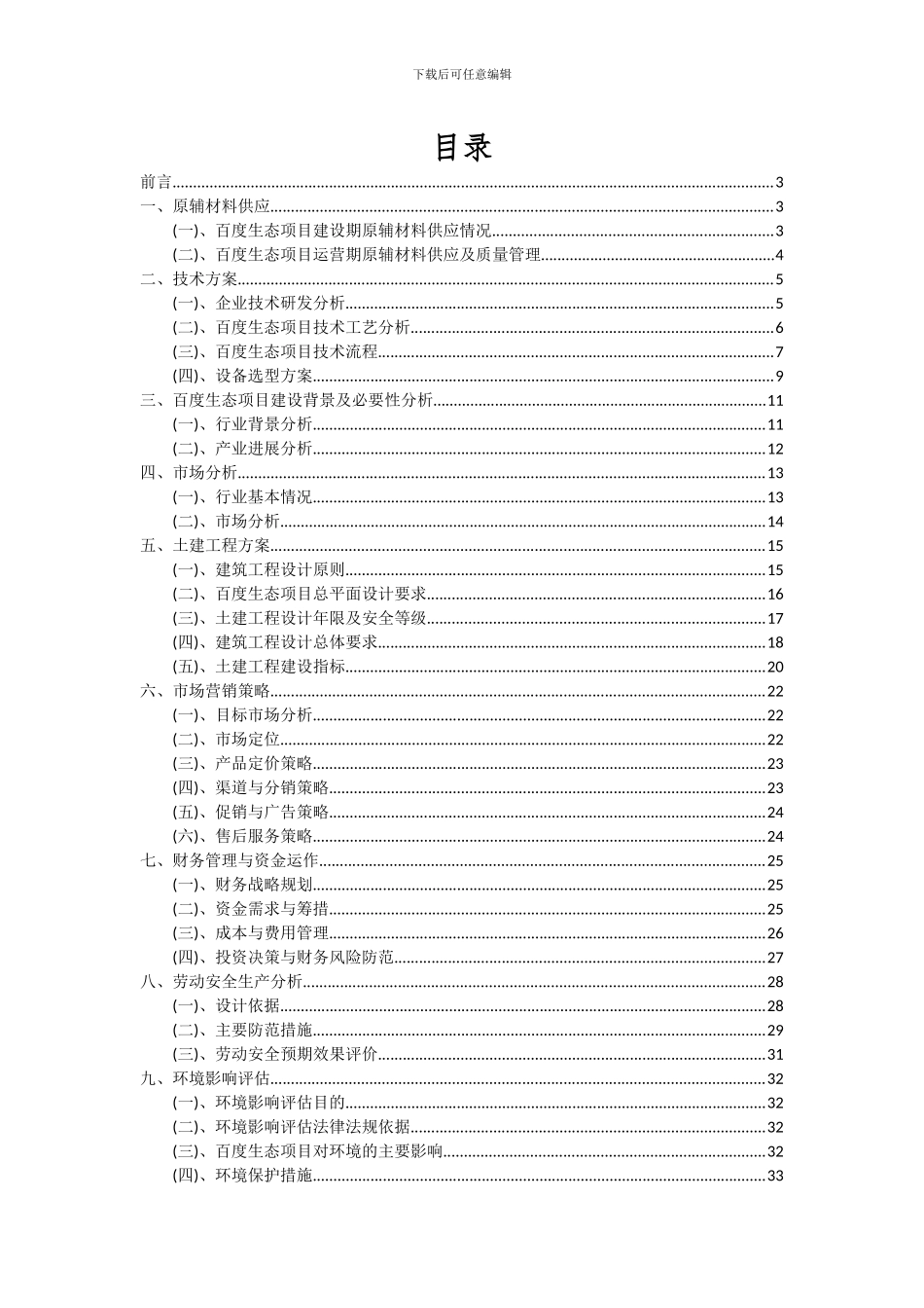 2024年百度生态项目投资分析及可行性报告_第2页