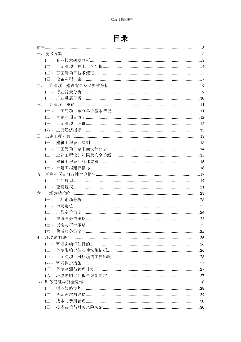 2024年百菌清项目投资分析及可行性报告_第2页