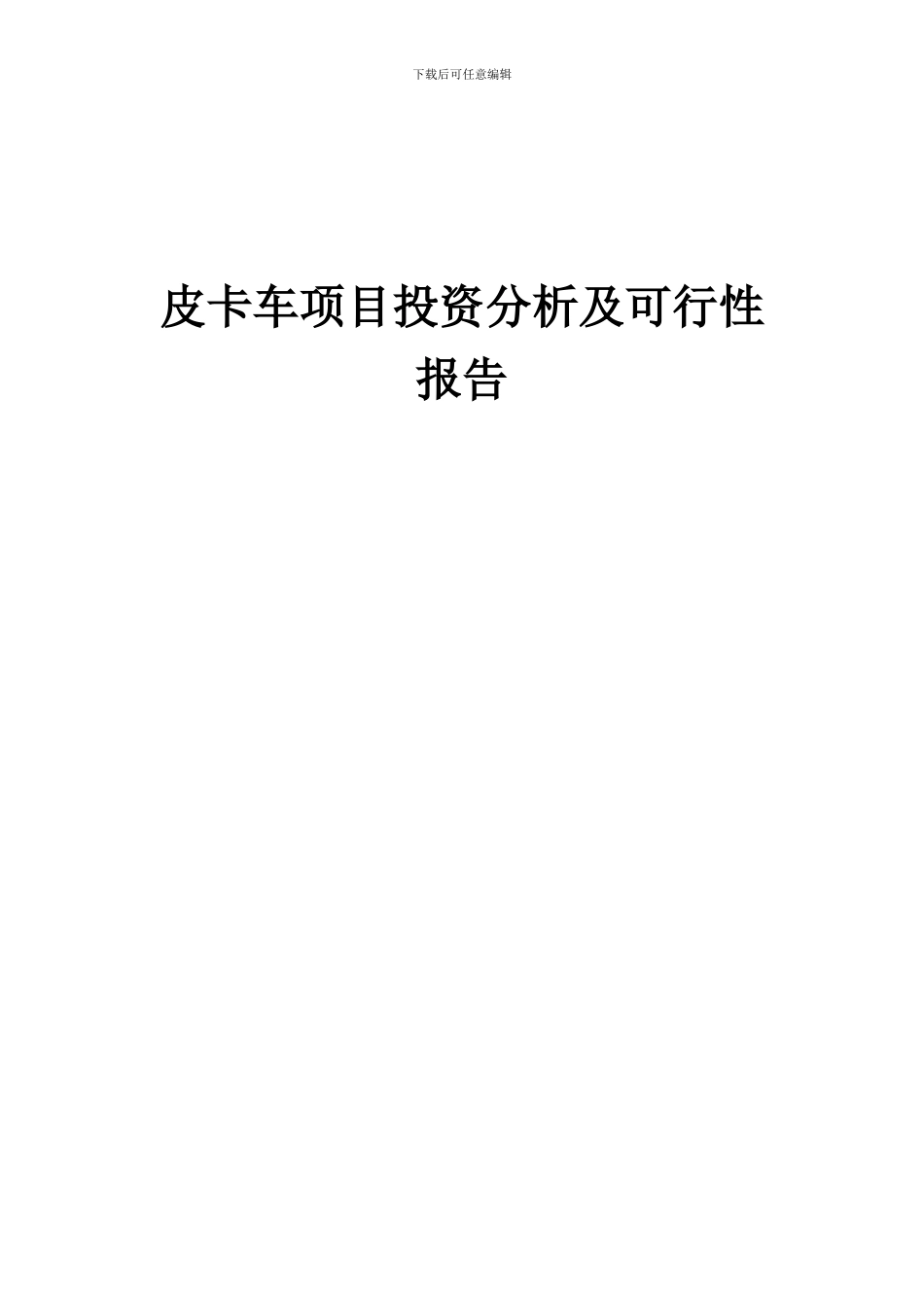 2024年皮卡车项目投资分析及可行性报告_第1页