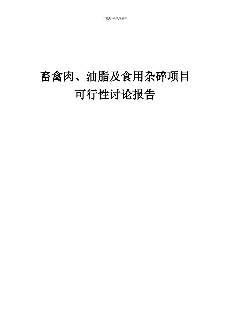 2024年畜禽肉、油脂及食用杂碎项目可行性研究报告_第1页