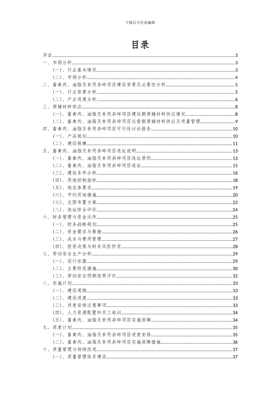 2024年畜禽肉、油脂及食用杂碎项目可行性研究报告_第2页