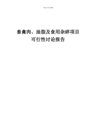 2024年畜禽肉、油脂及食用杂碎项目可行性研究报告