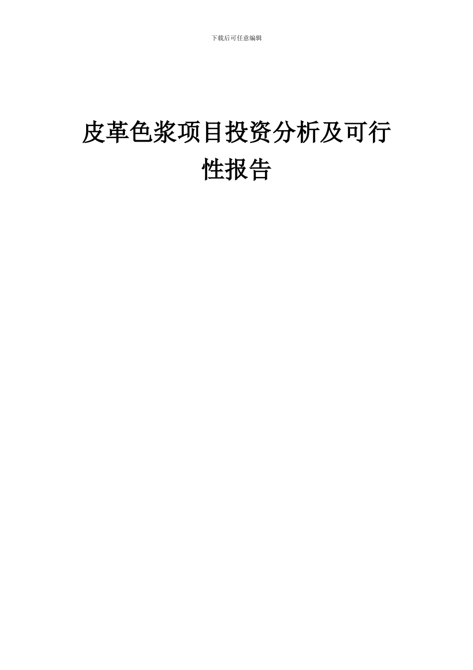 2024年皮革色浆项目投资分析及可行性报告_第1页