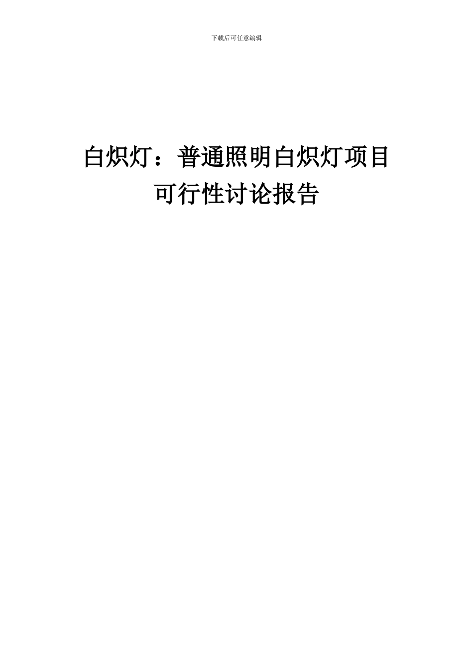 2024年白炽灯：普通照明白炽灯项目可行性研究报告_第1页