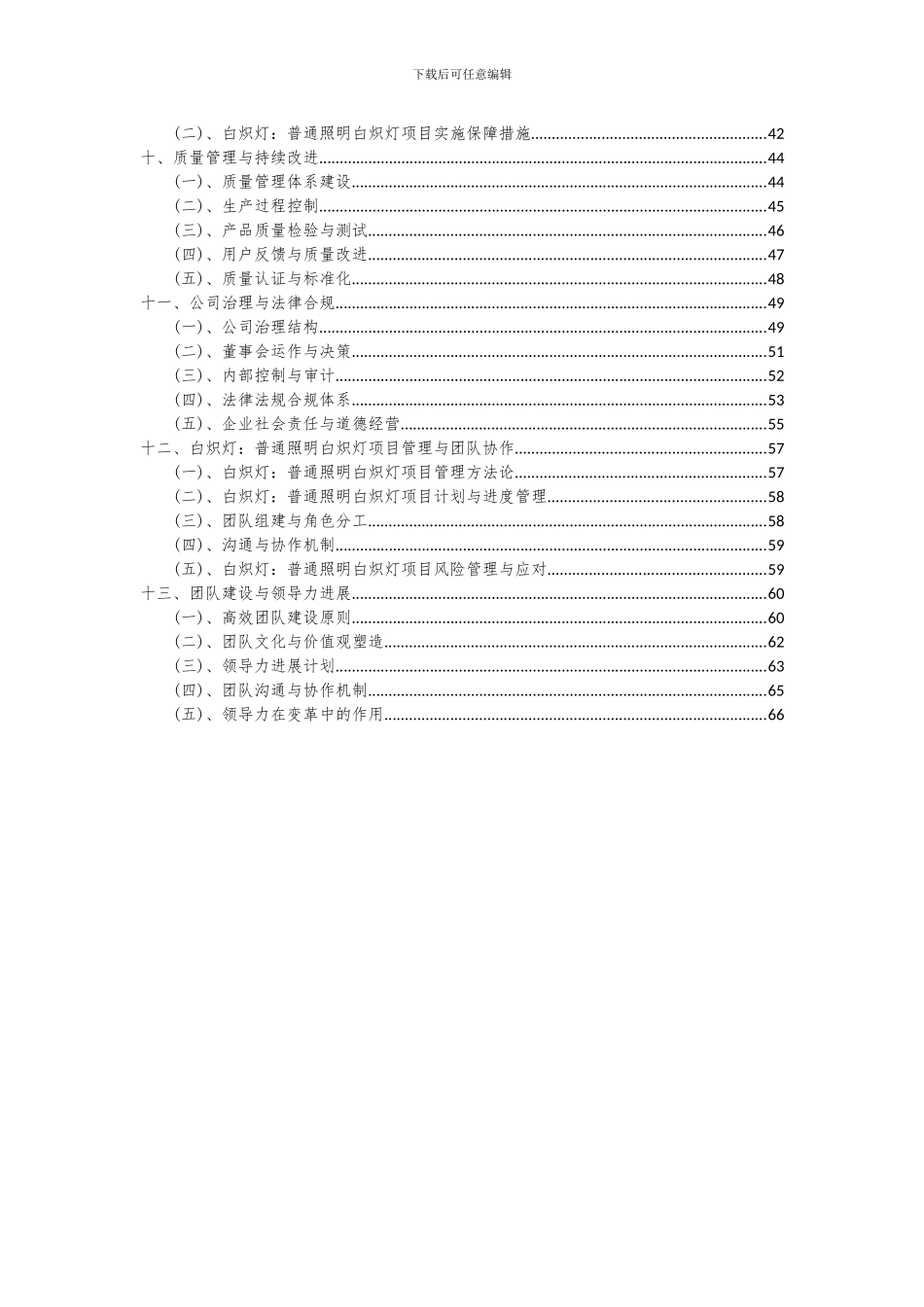 2024年白炽灯：普通照明白炽灯项目可行性研究报告_第3页