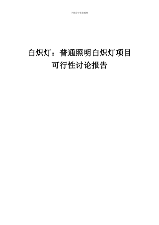 2024年白炽灯：普通照明白炽灯项目可行性研究报告