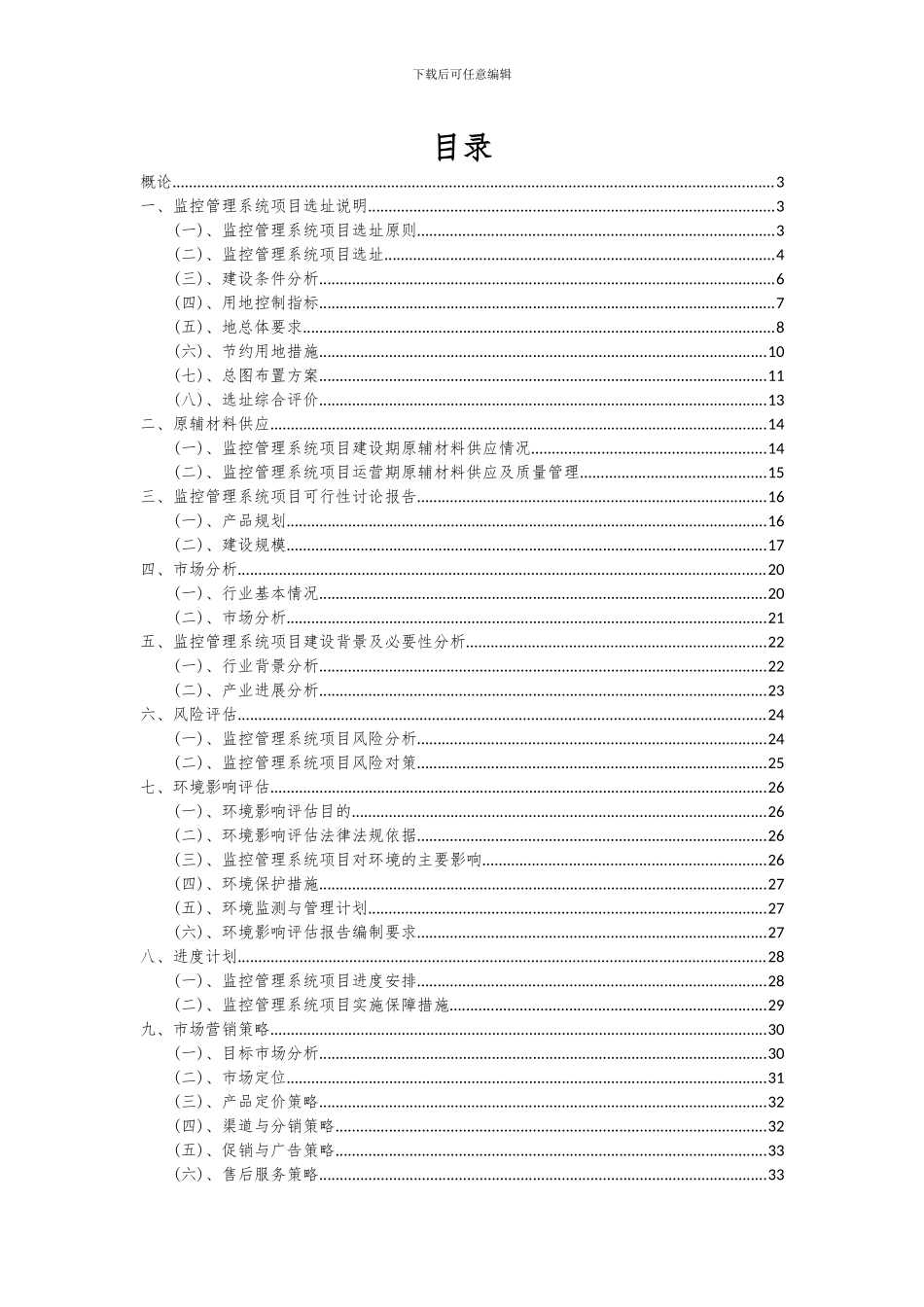 2024年监控管理系统项目可行性分析报告_第2页