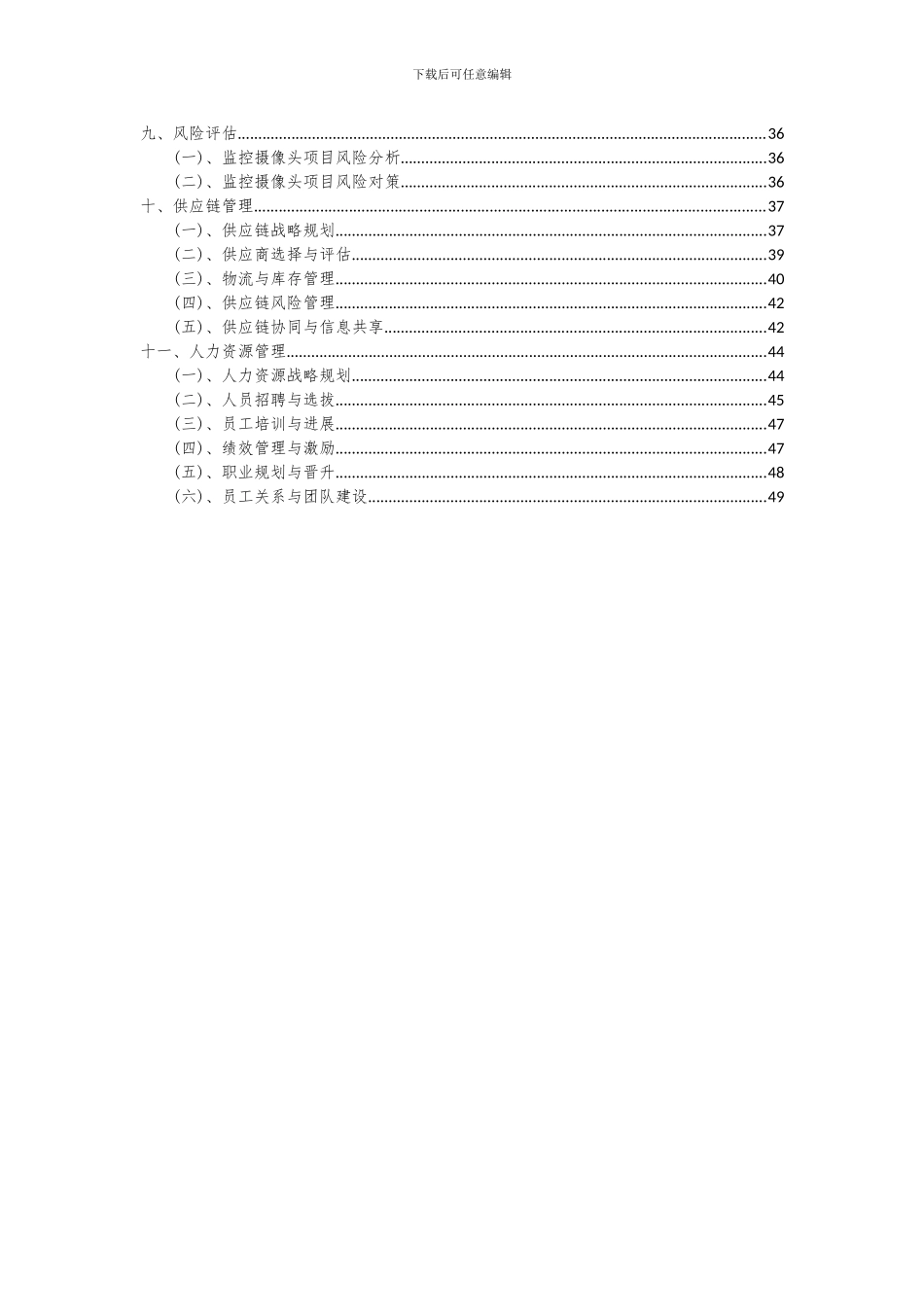 2024年监控摄像头项目投资分析及可行性报告_第3页