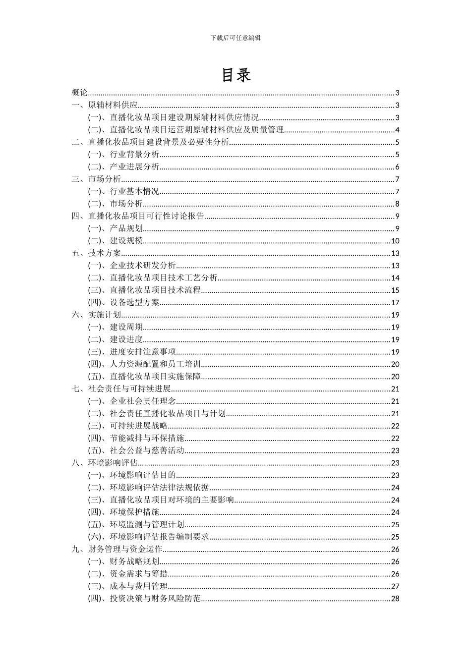 2024年直播化妆品项目深度研究分析报告_第2页