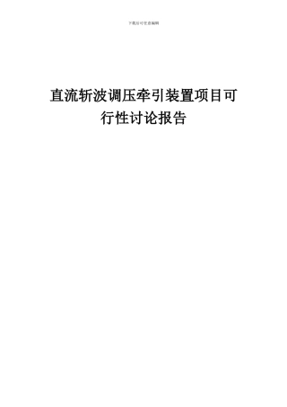 2024年直流斩波调压牵引装置项目可行性研究报告