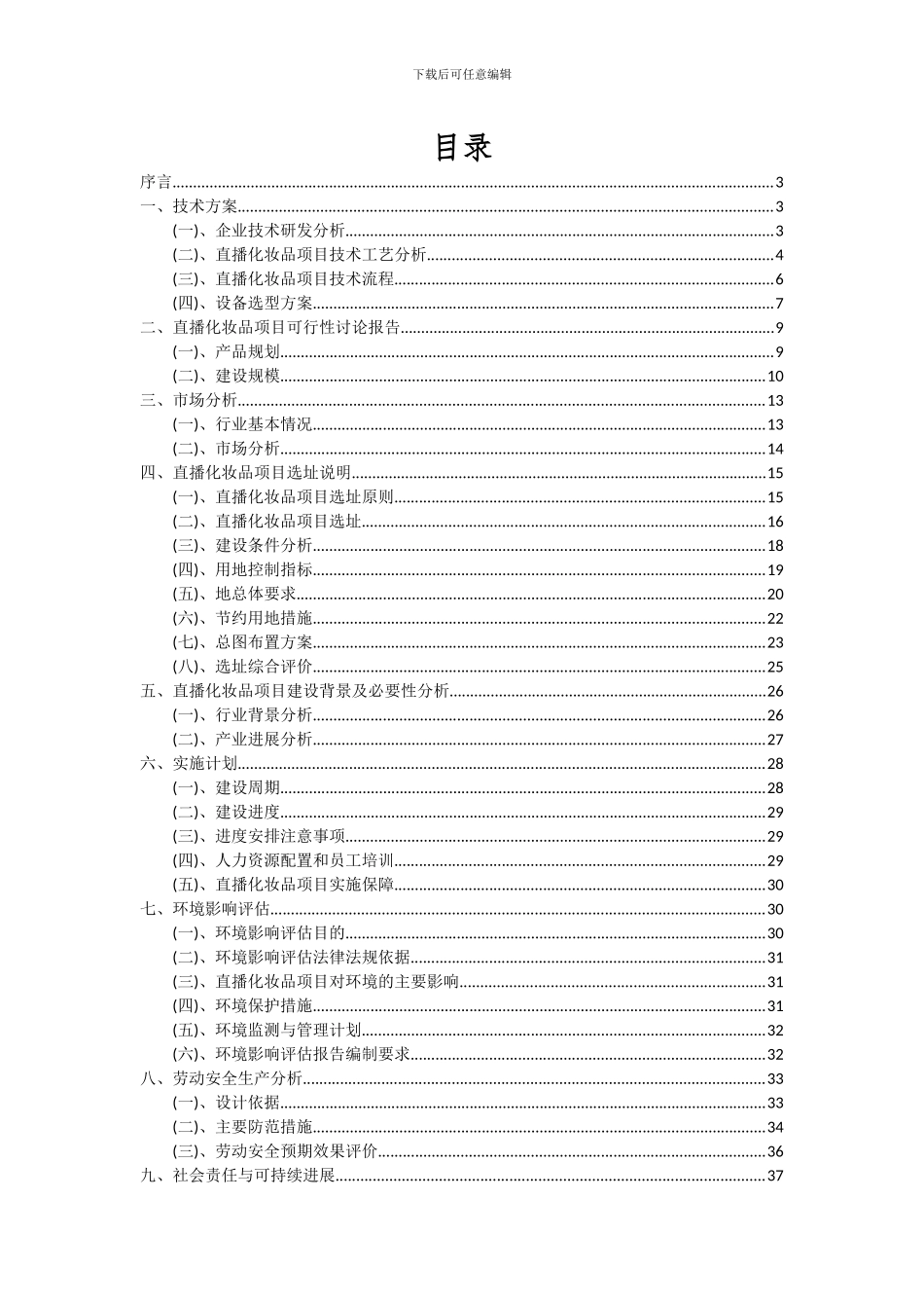 2024年直播化妆品项目投资分析及可行性报告_第2页