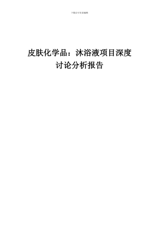 2024年皮肤化学品：沐浴液项目深度研究分析报告