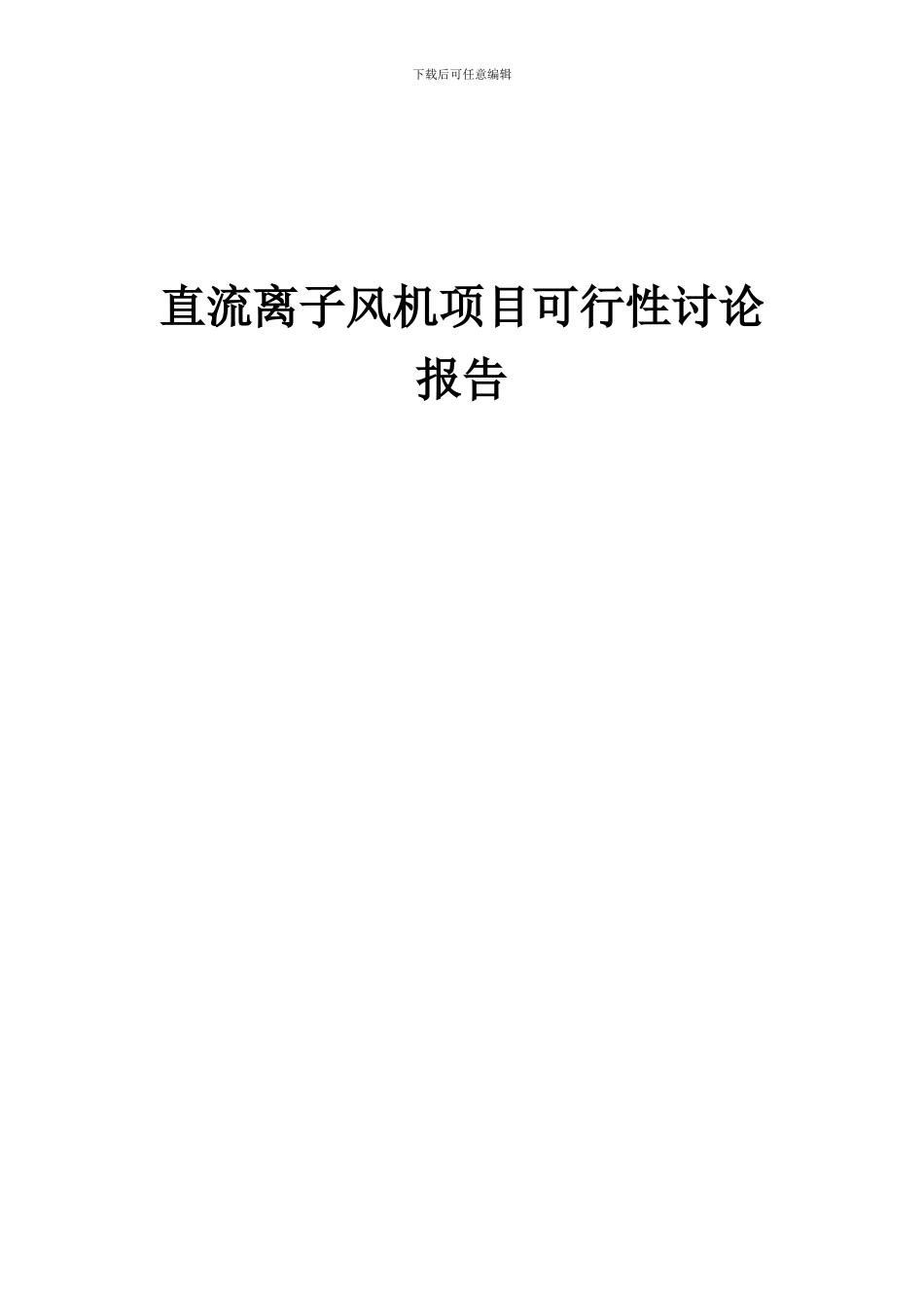 2024年直流离子风机项目可行性研究报告_第1页