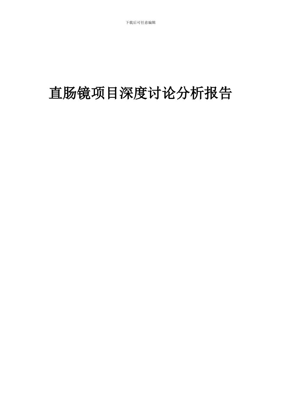 2024年直肠镜项目深度研究分析报告_第1页