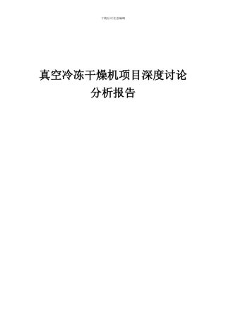 2024年真空冷冻干燥机项目深度研究分析报告