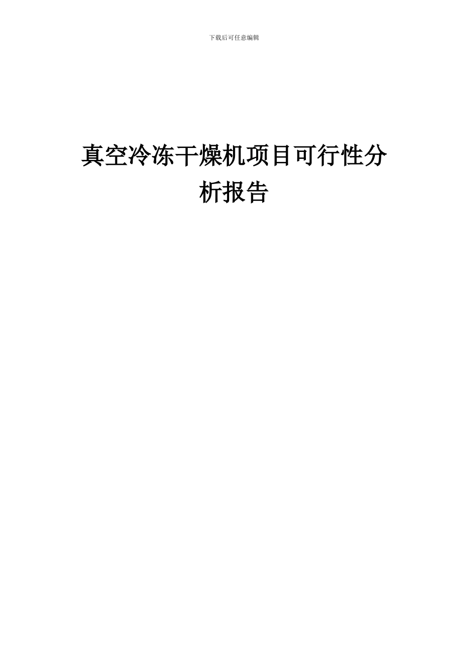 2024年真空冷冻干燥机项目可行性分析报告_第1页