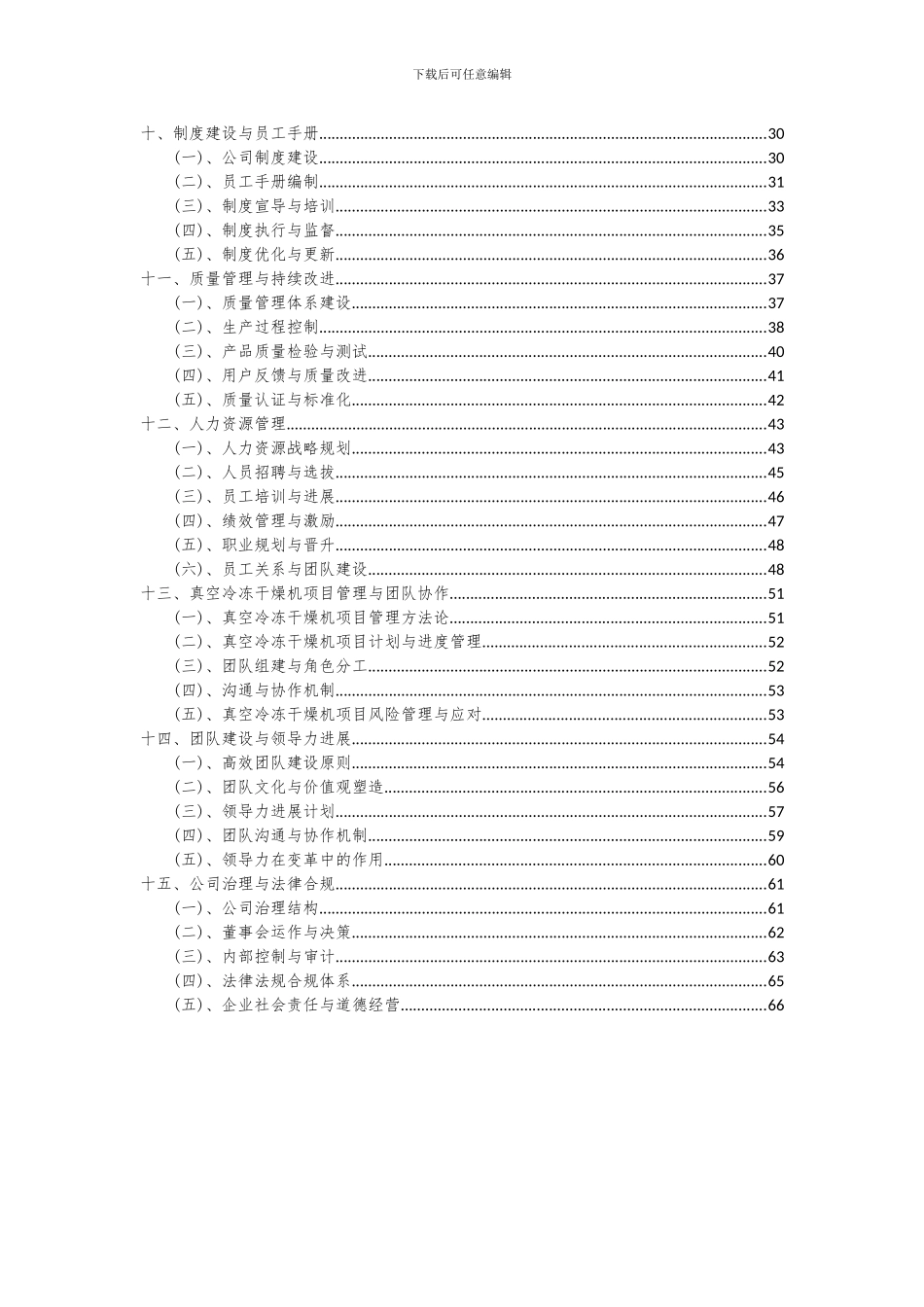 2024年真空冷冻干燥机项目可行性分析报告_第3页