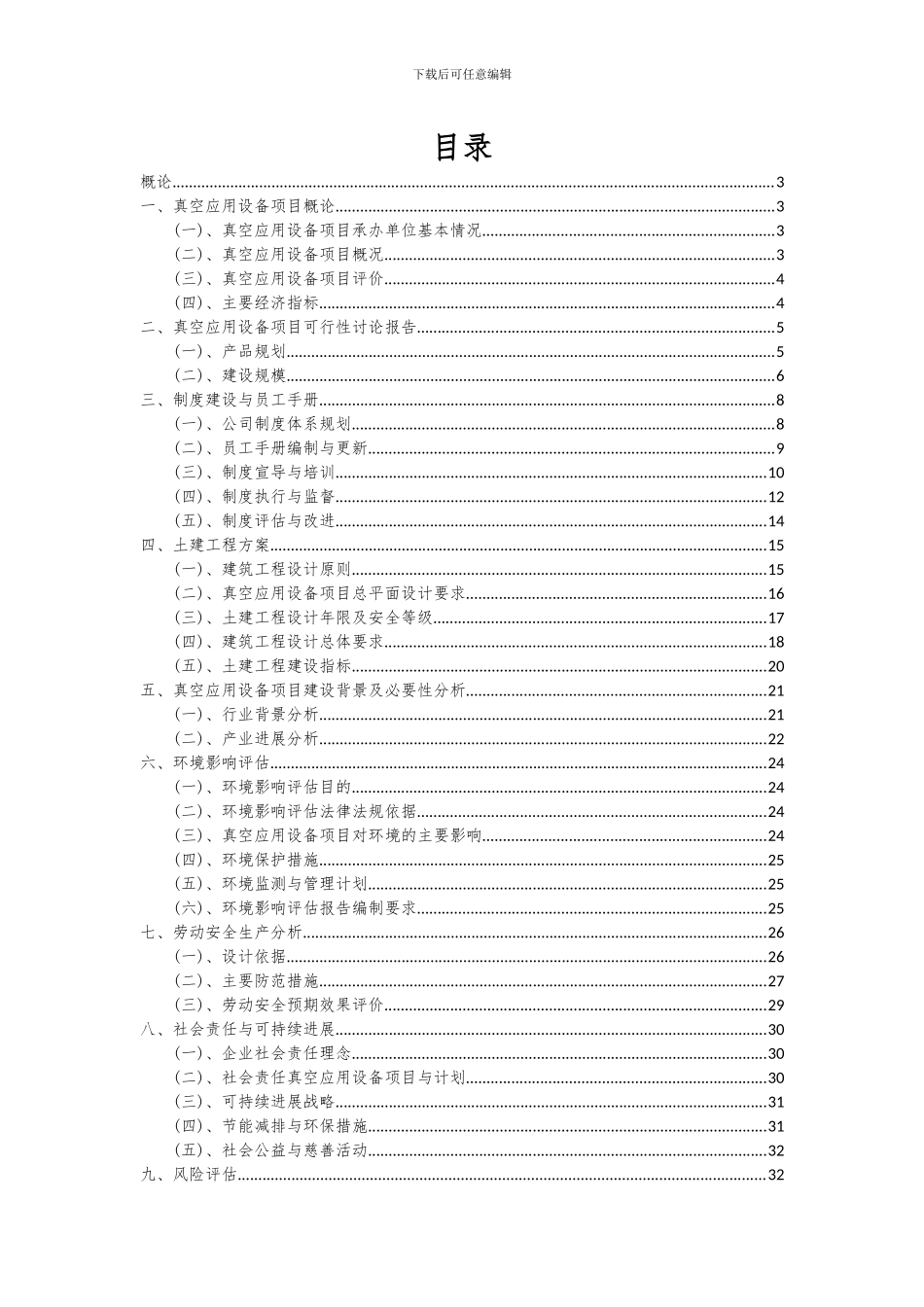 2024年真空应用设备项目可行性研究报告_第2页