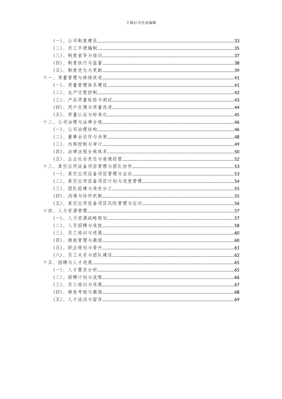 2024年真空应用设备项目投资分析及可行性报告_第3页
