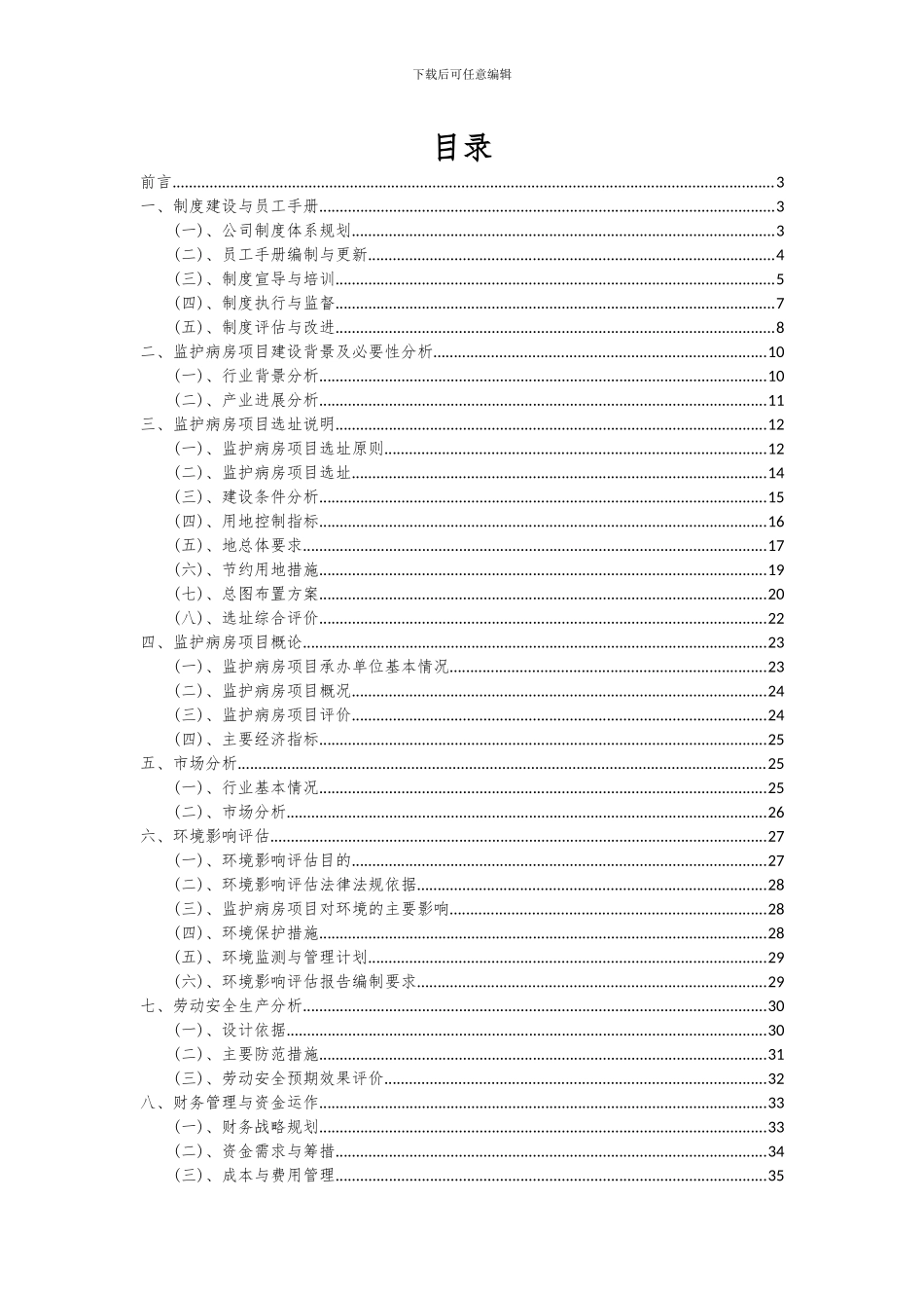2024年监护病房项目可行性分析报告_第2页