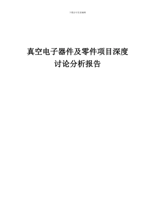 2024年真空电子器件及零件项目深度研究分析报告