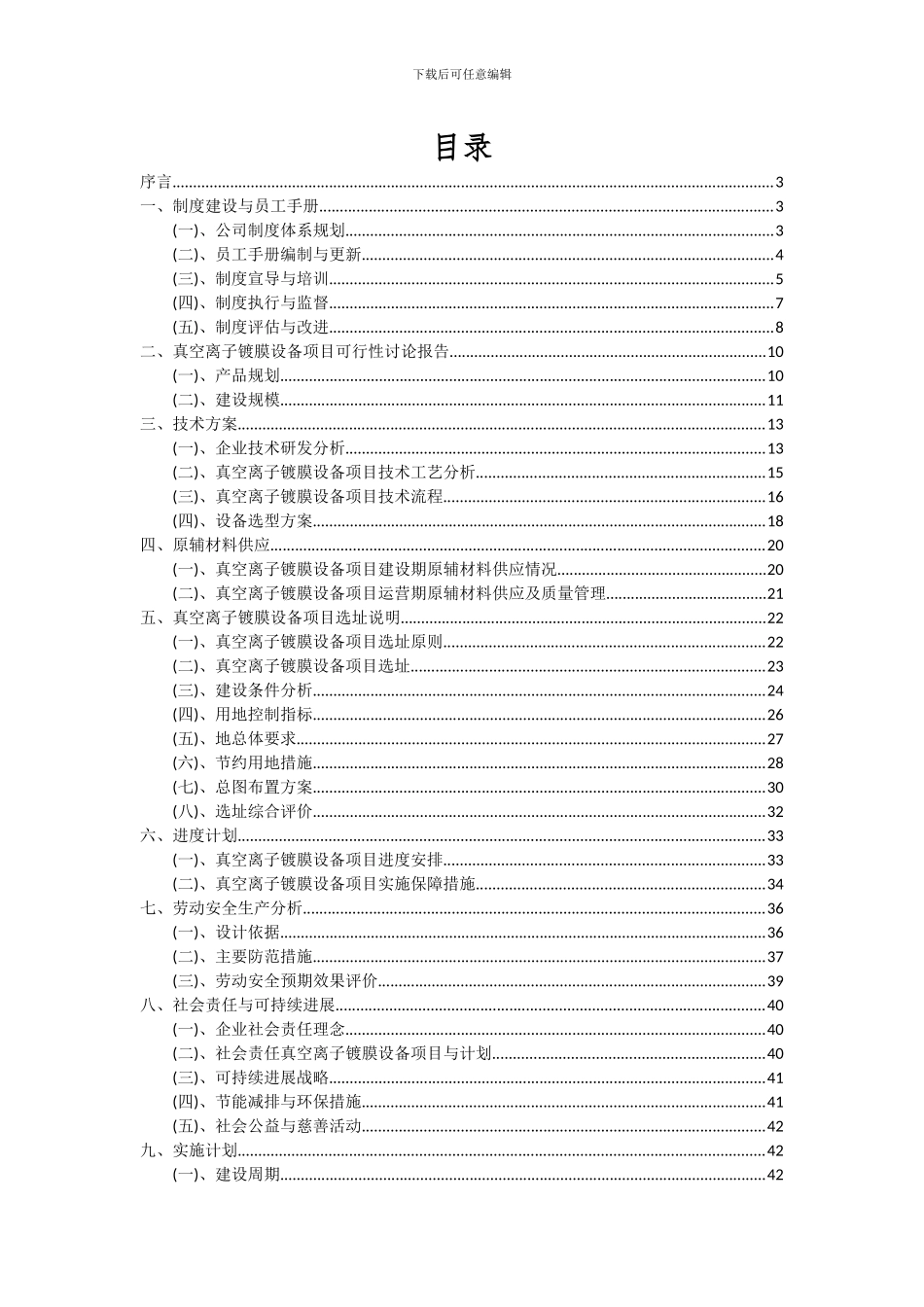 2024年真空离子镀膜设备项目可行性研究报告_第2页