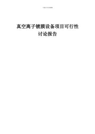 2024年真空离子镀膜设备项目可行性研究报告