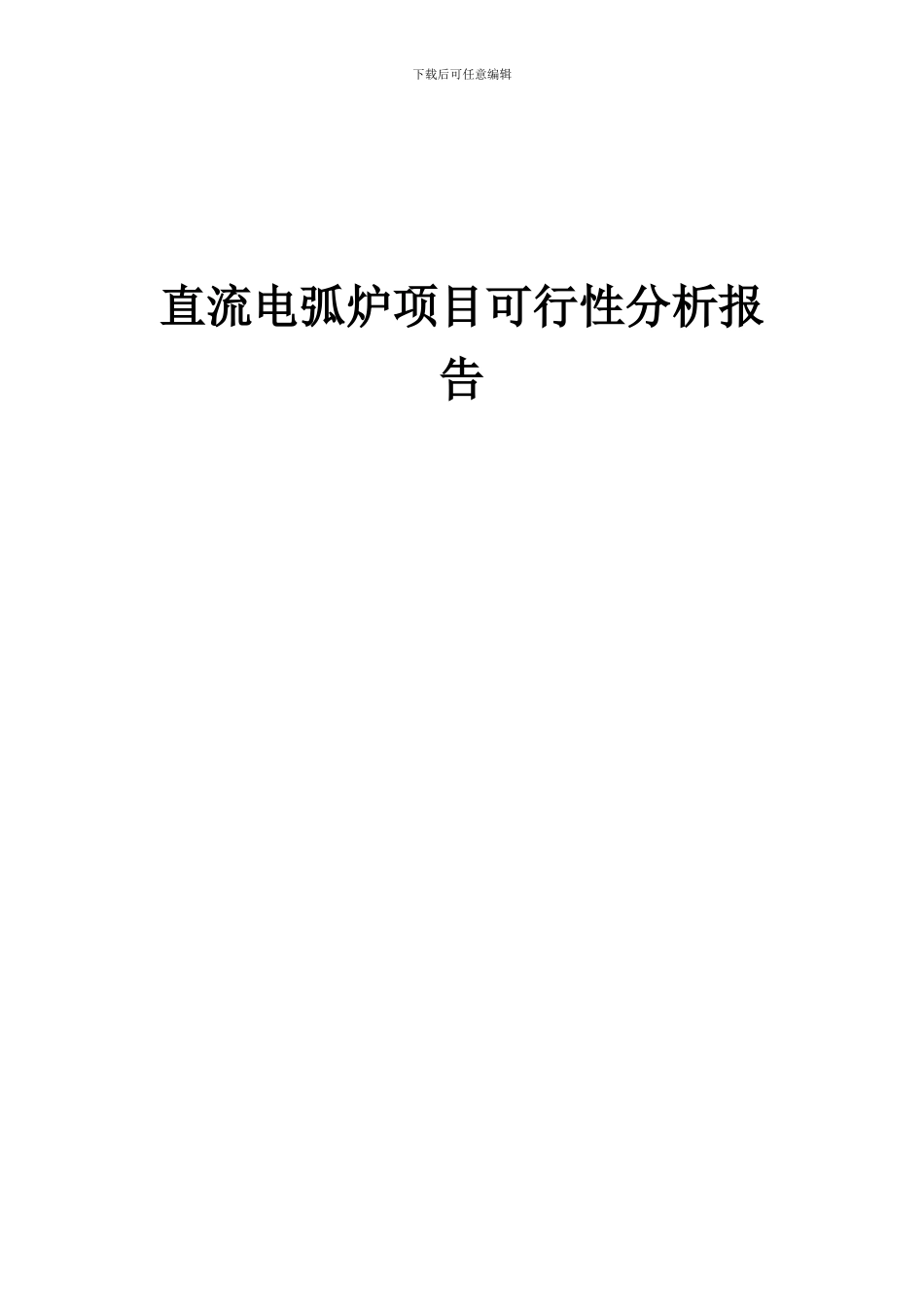 2024年直流电弧炉项目可行性分析报告_第1页