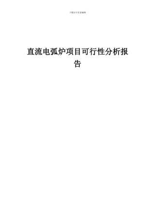 2024年直流电弧炉项目可行性分析报告