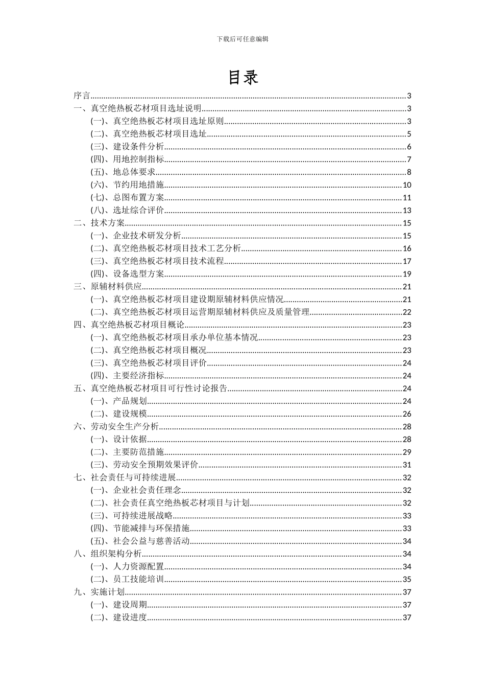 2024年真空绝热板芯材项目可行性分析报告_第2页