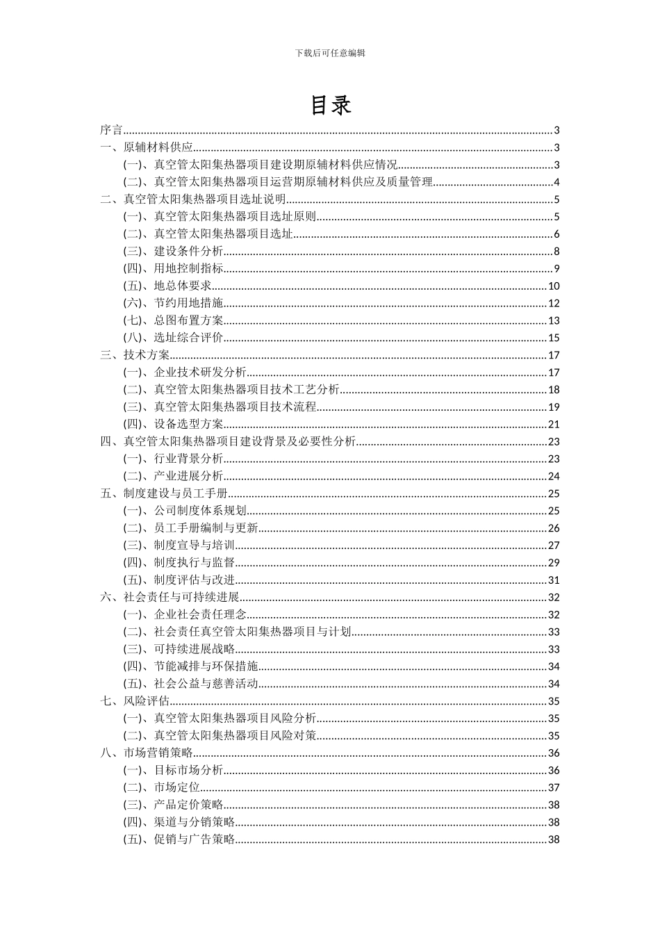 2024年真空管太阳集热器项目可行性研究报告_第2页