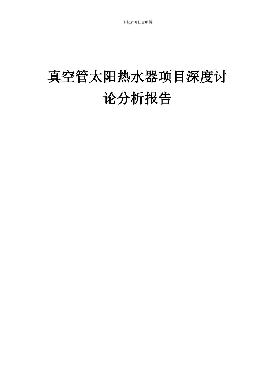 2024年真空管太阳热水器项目深度研究分析报告_第1页