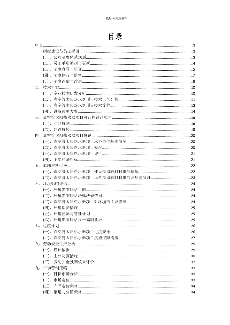 2024年真空管太阳热水器项目深度研究分析报告_第2页