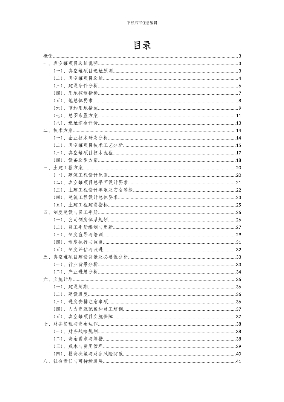 2024年真空罐项目投资分析及可行性报告_第2页