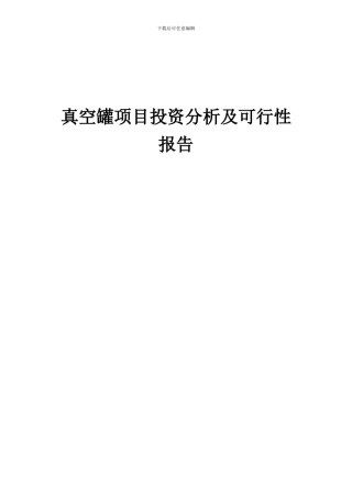 2024年真空罐项目投资分析及可行性报告