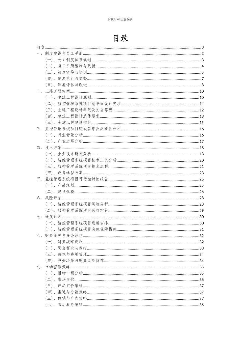 2024年监控管理系统项目深度研究分析报告_第2页