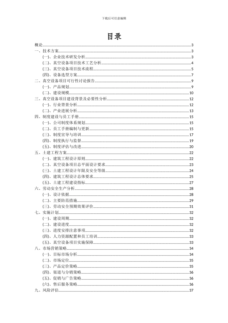 2024年真空设备项目可行性研究报告_第2页