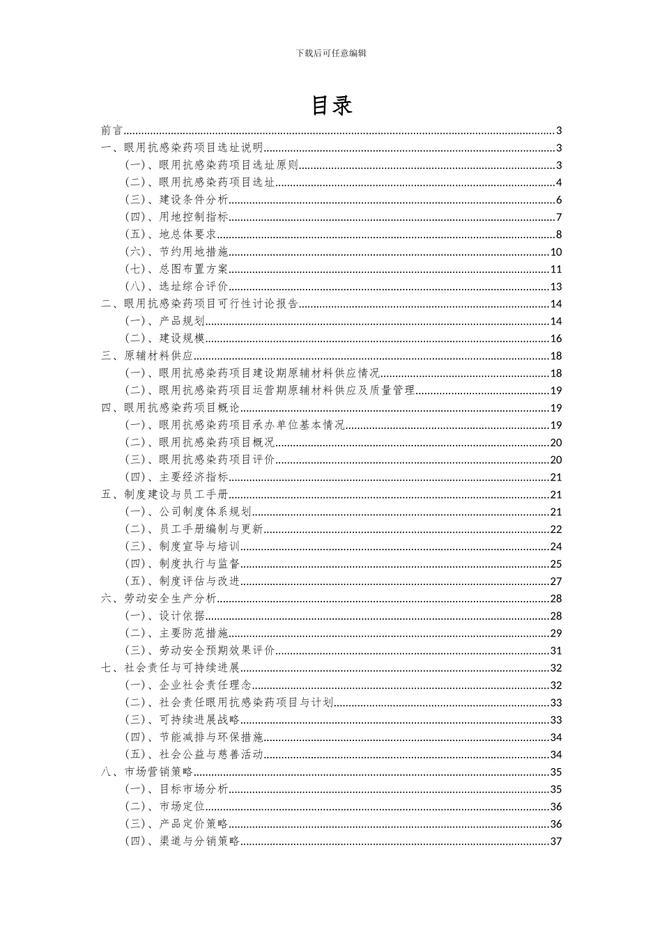 2024年眼用抗感染药项目可行性分析报告_第2页